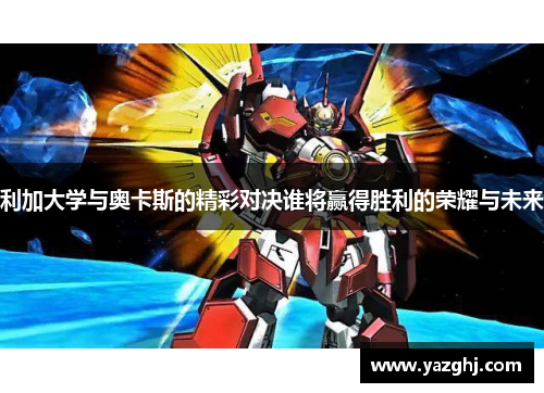 利加大学与奥卡斯的精彩对决谁将赢得胜利的荣耀与未来