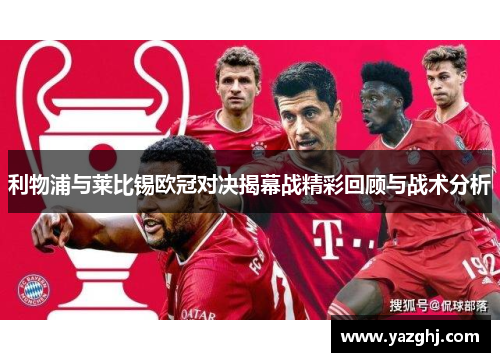 利物浦与莱比锡欧冠对决揭幕战精彩回顾与战术分析