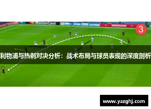 利物浦与热刺对决分析：战术布局与球员表现的深度剖析