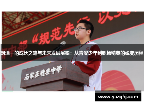 刘泽一的成长之路与未来发展展望：从青涩少年到职场精英的蜕变历程