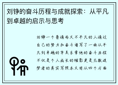 刘铮的奋斗历程与成就探索：从平凡到卓越的启示与思考