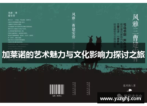 加莱诺的艺术魅力与文化影响力探讨之旅