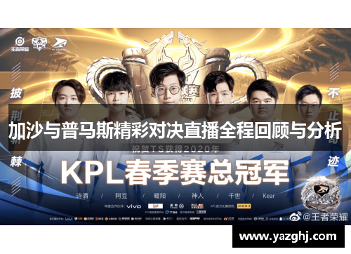 加沙与普马斯精彩对决直播全程回顾与分析