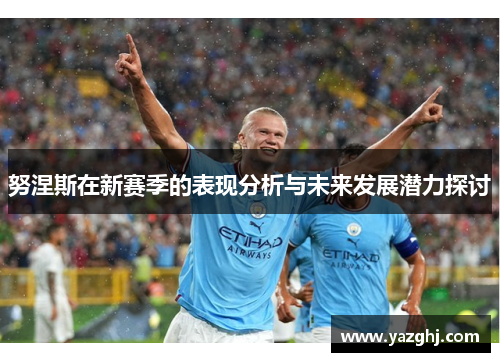 努涅斯在新赛季的表现分析与未来发展潜力探讨