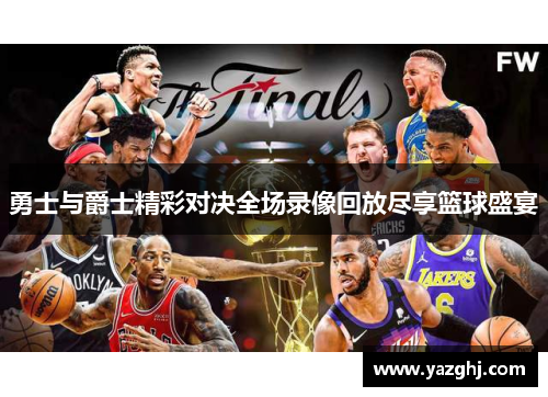 勇士与爵士精彩对决全场录像回放尽享篮球盛宴