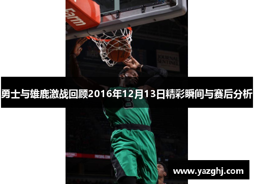 勇士与雄鹿激战回顾2016年12月13日精彩瞬间与赛后分析