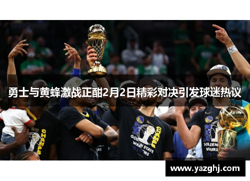 勇士与黄蜂激战正酣2月2日精彩对决引发球迷热议