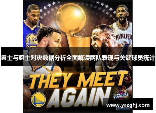 勇士与骑士对决数据分析全面解读两队表现与关键球员统计