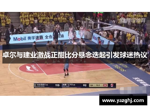 卓尔与建业激战正酣比分悬念迭起引发球迷热议