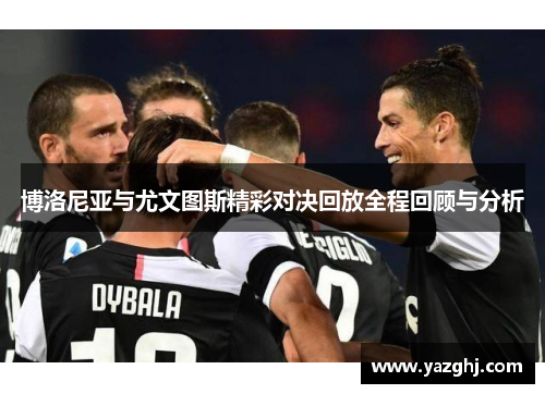 博洛尼亚与尤文图斯精彩对决回放全程回顾与分析