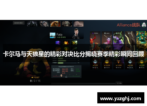 卡尔马与天狼星的精彩对决比分揭晓赛季精彩瞬间回顾