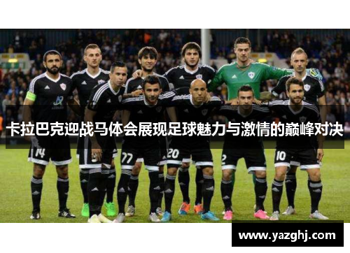卡拉巴克迎战马体会展现足球魅力与激情的巅峰对决