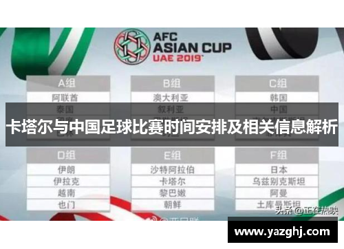 卡塔尔与中国足球比赛时间安排及相关信息解析