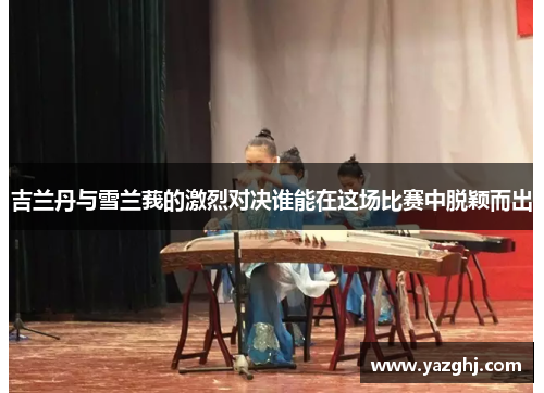 吉兰丹与雪兰莪的激烈对决谁能在这场比赛中脱颖而出