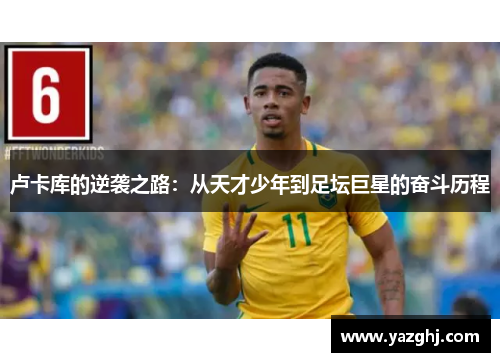 卢卡库的逆袭之路：从天才少年到足坛巨星的奋斗历程