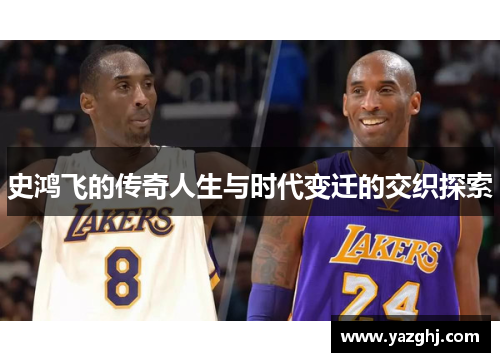 史鸿飞的传奇人生与时代变迁的交织探索