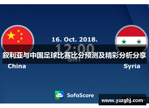 叙利亚与中国足球比赛比分预测及精彩分析分享