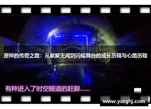 原帅的传奇之路：从默默无闻到闪耀舞台的成长历程与心路历程