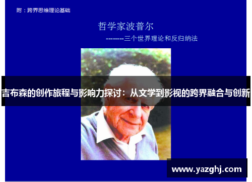 吉布森的创作旅程与影响力探讨：从文学到影视的跨界融合与创新