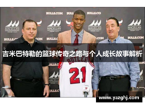 吉米巴特勒的篮球传奇之路与个人成长故事解析
