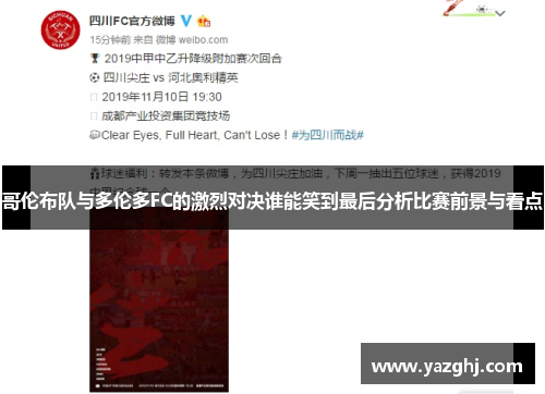 哥伦布队与多伦多FC的激烈对决谁能笑到最后分析比赛前景与看点