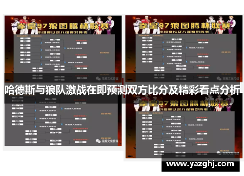 哈德斯与狼队激战在即预测双方比分及精彩看点分析