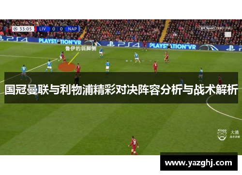 国冠曼联与利物浦精彩对决阵容分析与战术解析