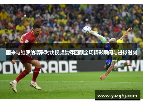 国米与维罗纳精彩对决视频集锦回顾全场精彩瞬间与进球时刻