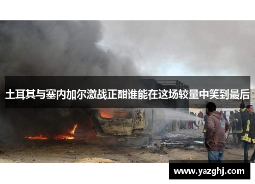 土耳其与塞内加尔激战正酣谁能在这场较量中笑到最后