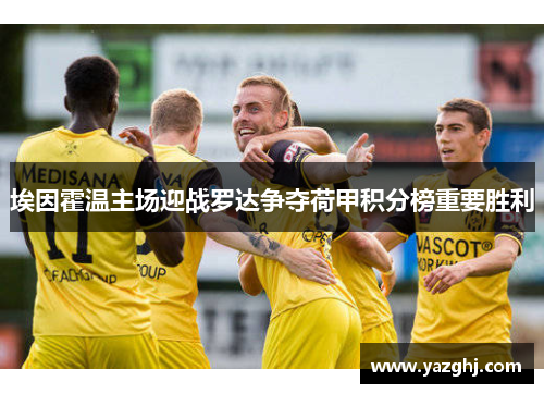 埃因霍温主场迎战罗达争夺荷甲积分榜重要胜利