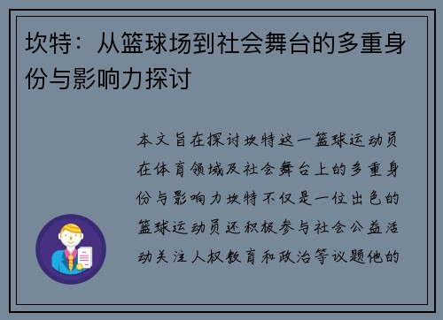 坎特：从篮球场到社会舞台的多重身份与影响力探讨