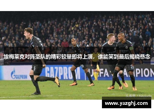 埃梅莱克对阵圣队的精彩较量即将上演，谁能笑到最后揭晓悬念