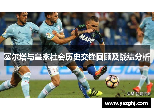 塞尔塔与皇家社会历史交锋回顾及战绩分析