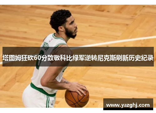 塔图姆狂砍60分致敬科比绿军逆转尼克斯刷新历史纪录