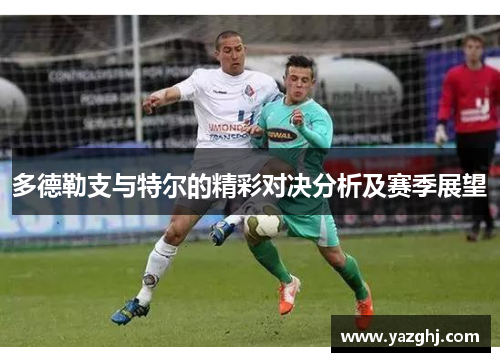 多德勒支与特尔的精彩对决分析及赛季展望