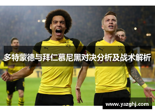 多特蒙德与拜仁慕尼黑对决分析及战术解析