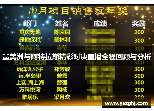 墨美洲与阿特拉斯精彩对决直播全程回顾与分析