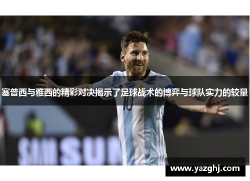 塞普西与雅西的精彩对决揭示了足球战术的博弈与球队实力的较量