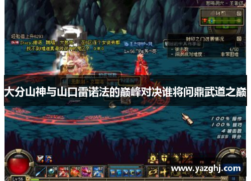 大分山神与山口雷诺法的巅峰对决谁将问鼎武道之巅