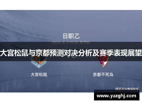 大宫松鼠与京都预测对决分析及赛季表现展望