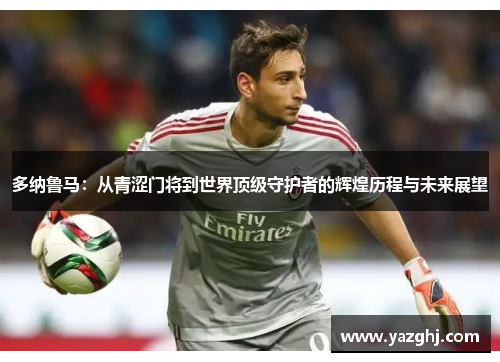 多纳鲁马：从青涩门将到世界顶级守护者的辉煌历程与未来展望