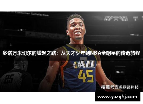 多诺万米切尔的崛起之路：从天才少年到NBA全明星的传奇旅程