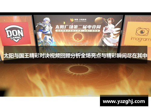 太阳与国王精彩对决视频回顾分析全场亮点与精彩瞬间尽在其中