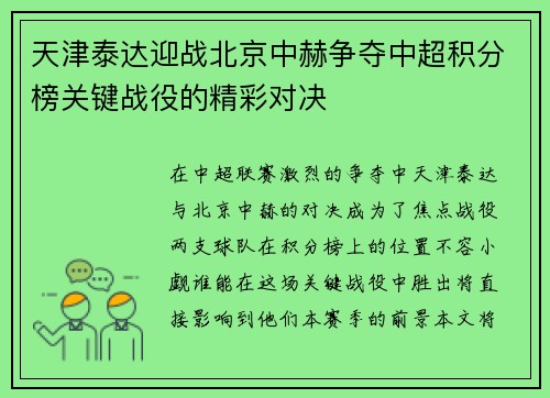 天津泰达迎战北京中赫争夺中超积分榜关键战役的精彩对决