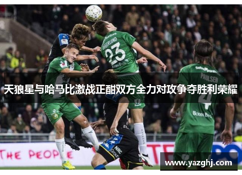 天狼星与哈马比激战正酣双方全力对攻争夺胜利荣耀