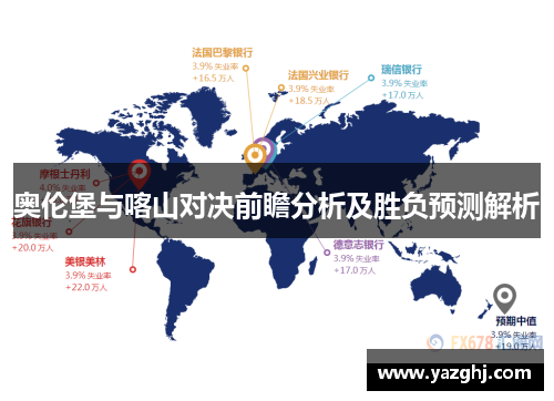 奥伦堡与喀山对决前瞻分析及胜负预测解析