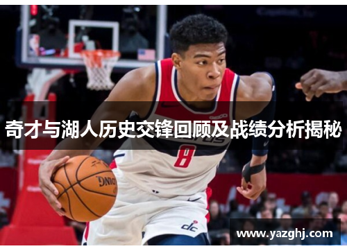 奇才与湖人历史交锋回顾及战绩分析揭秘