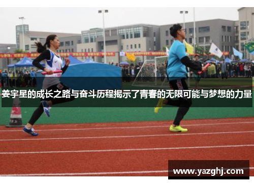 姜宇星的成长之路与奋斗历程揭示了青春的无限可能与梦想的力量