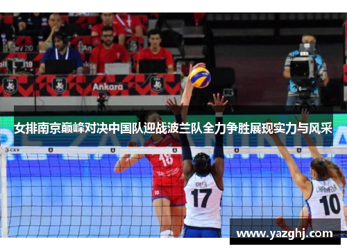 女排南京巅峰对决中国队迎战波兰队全力争胜展现实力与风采