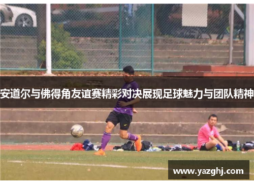 安道尔与佛得角友谊赛精彩对决展现足球魅力与团队精神